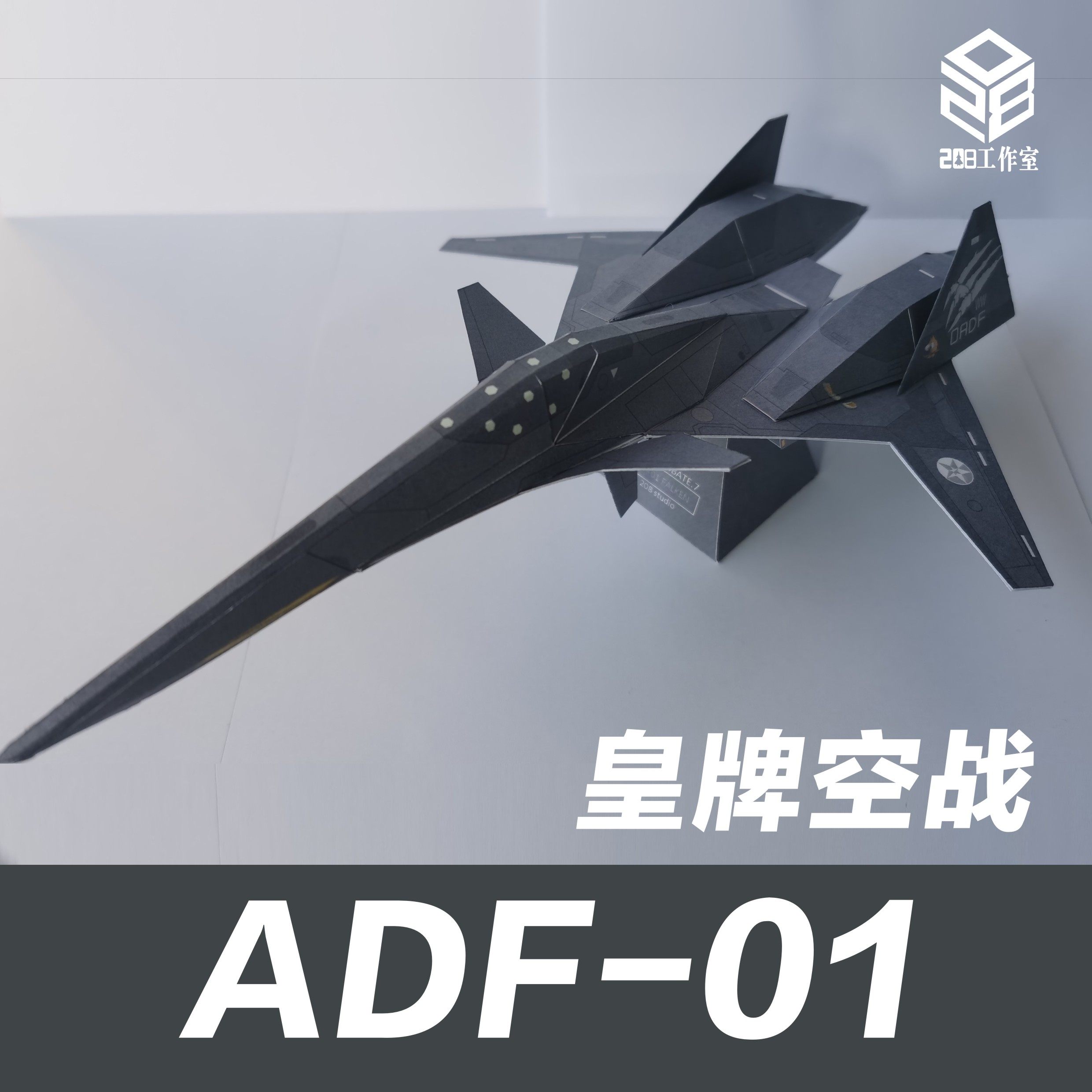 皇牌空战 adf-01 战斗机 208工作室 原创纸模飞机图纸
