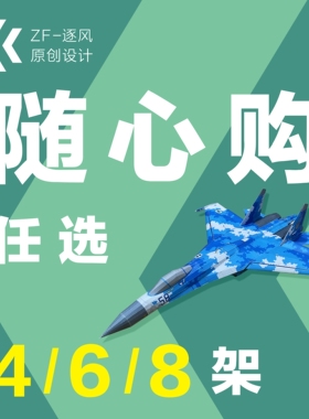 纸模型飞机图纸 随心购 任选4/6/8架（难度高 需自己切割制作）