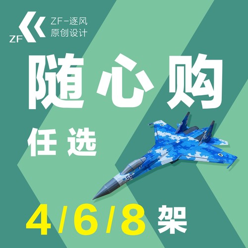 纸模型飞机图纸 随心购 任选4/6/8架（难度高 需自己切割制作）