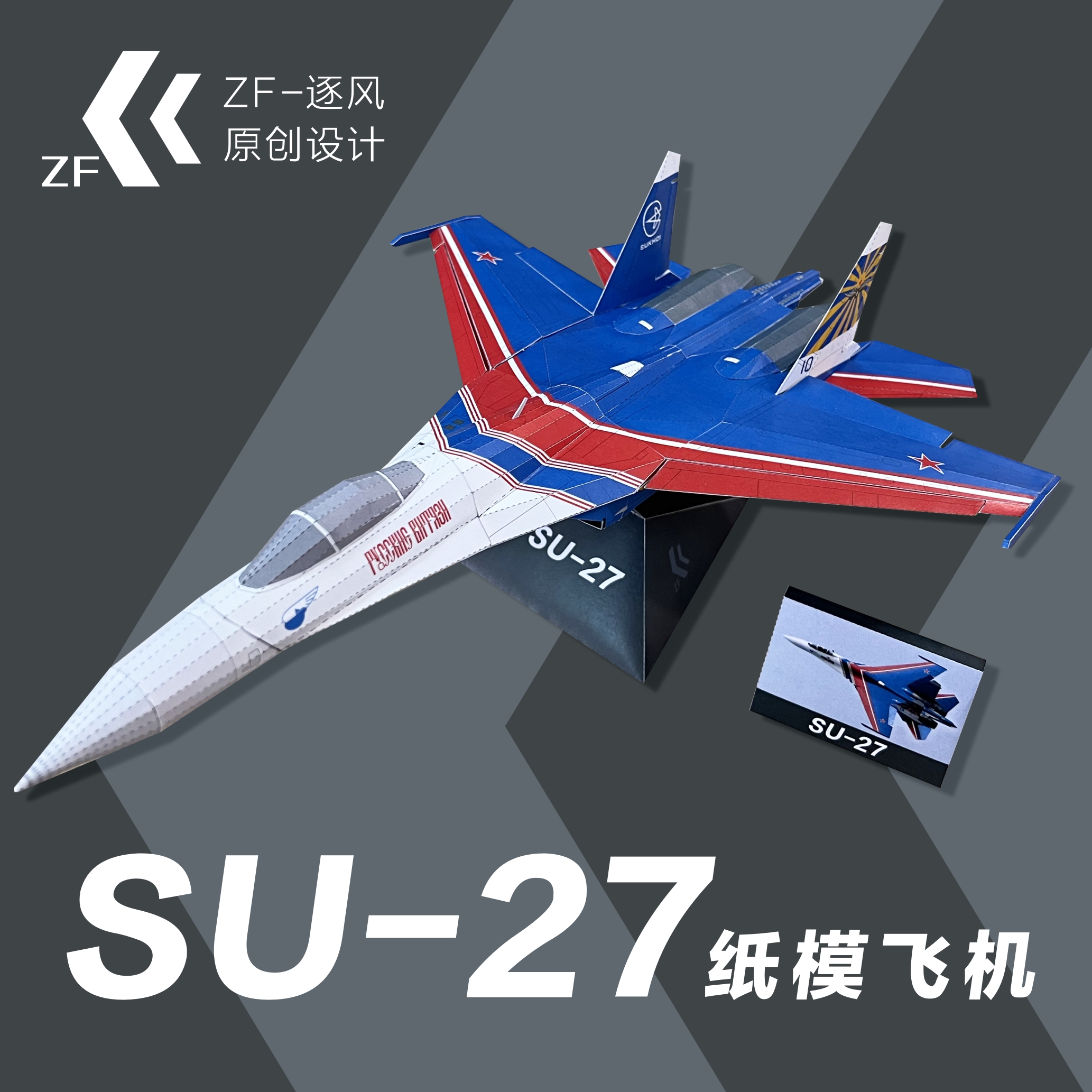 SU-27 苏27 勇士飞行表演队涂装 可飞纸模飞机图纸