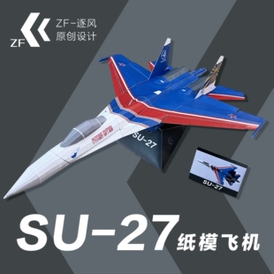 苏27 勇士飞行表演队  纸模型飞机图纸（难度高 需自己切割制作）