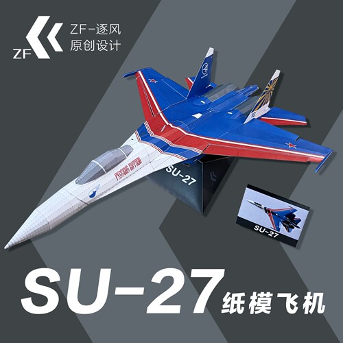 苏27 勇士飞行表演队  纸模型飞机图纸（难度高 需自己切割制作）