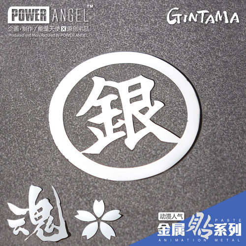 金属贴银魂周边手机笔记本
