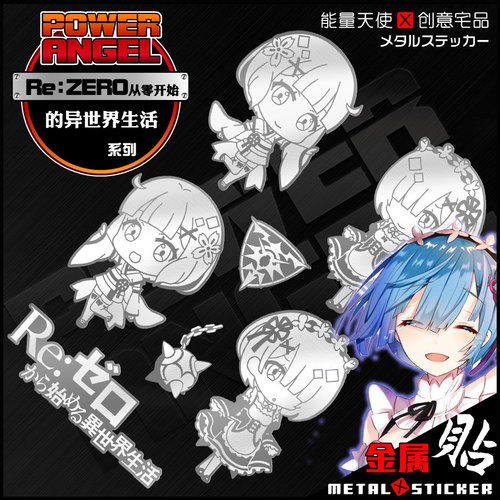 金属从零开始的异世界生活贴纸
