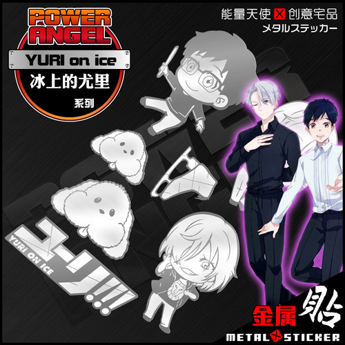 冰上的尤里创意动漫周边手机金属贴平板笔记本游戏机车贴卡贴纸