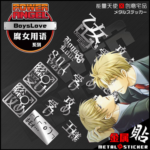 动漫攻受年下执事王样总攻二次元周边个性手机游戏金属贴装饰贴