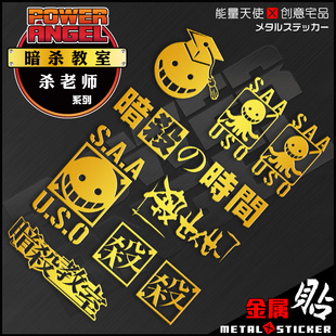 动漫周边暗杀教室杀老师卡通金属贴平板笔记本贴装饰手机卡贴装饰