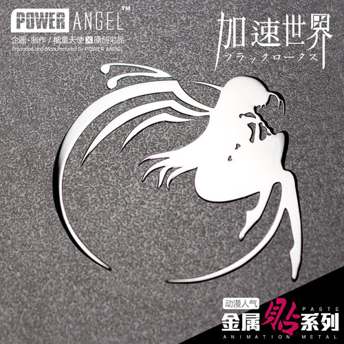 日漫加速世界黑雪姬动漫金属贴二次元贴手机电脑平板装饰个性DIY