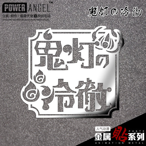鬼灯的冷彻 白泽 金鱼草 动漫金属贴 手机平板电脑创意装饰手账贴