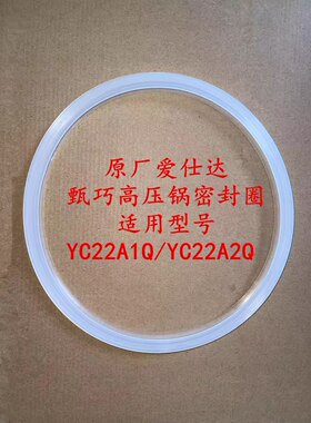 爱仕达yc22a2q/1q硅胶圈7.6升6升通用，其他型号勿拍