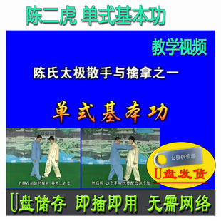 陈二虎 陈氏太极拳散手与擒拿之一单式基本功U盘视频陈式教学讲解