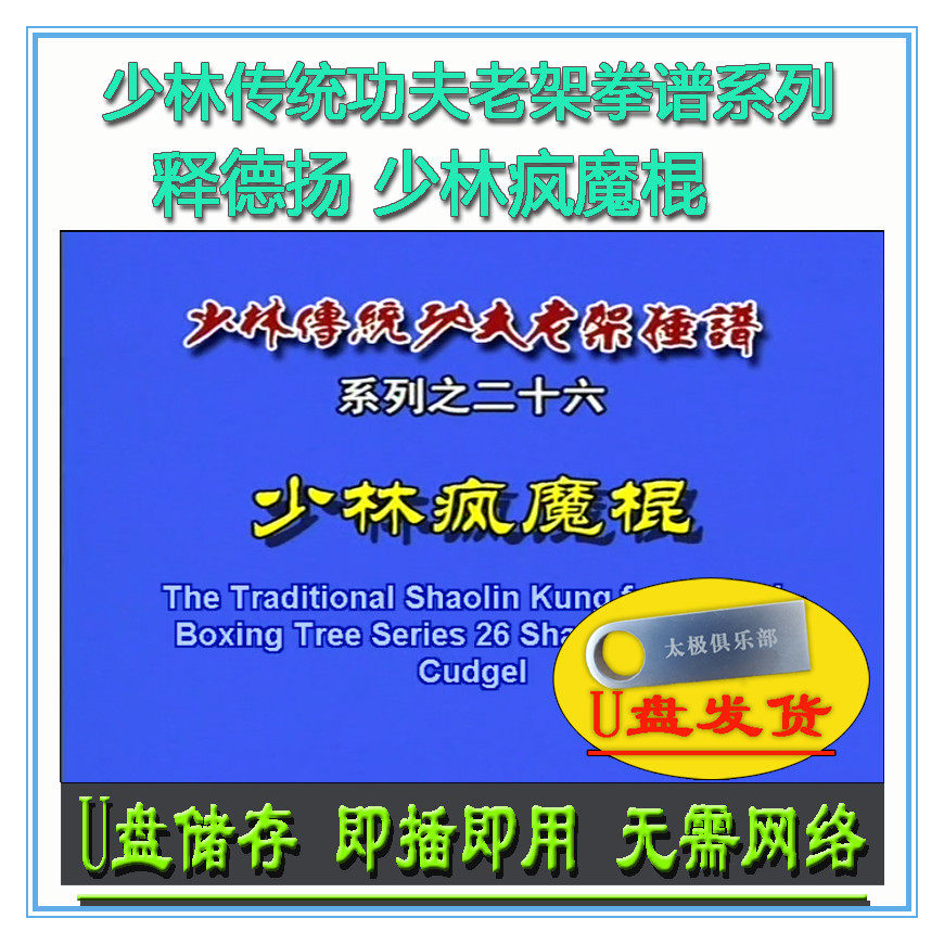 少林疯魔棍 释德扬 U盘视频 传统功夫老架捶谱系列 武术棍术套路