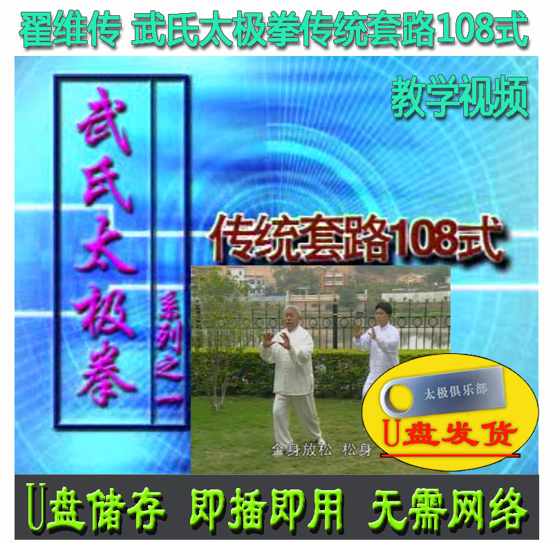 翟维传 武式太极拳传统套路108式U盘视频 武氏教学武派分解讲解