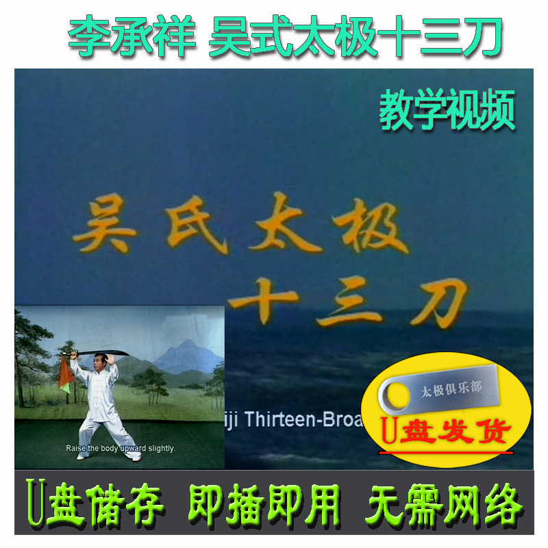 李承祥 吴式太极十三刀u盘视频吴氏太极刀单刀13刀术分解讲解教学