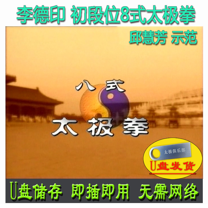 李德印 八式太极拳 u盘视频邱慧芳示范 初段位一段8式讲解教学