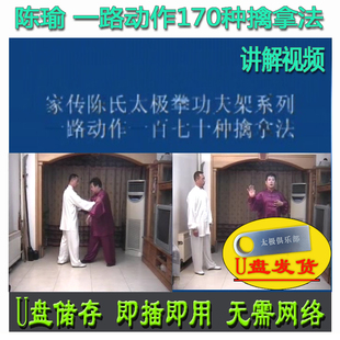 陈瑜家传一路动作一百七十种170种擒拿法U盘视频 陈氏/陈式太极拳