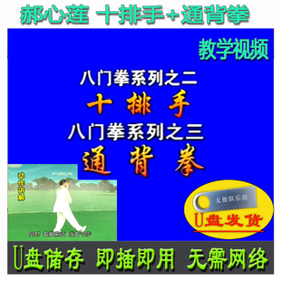 郝心莲 十排手+通背拳 U盘2G 八门拳系列武术分段分解讲解教学