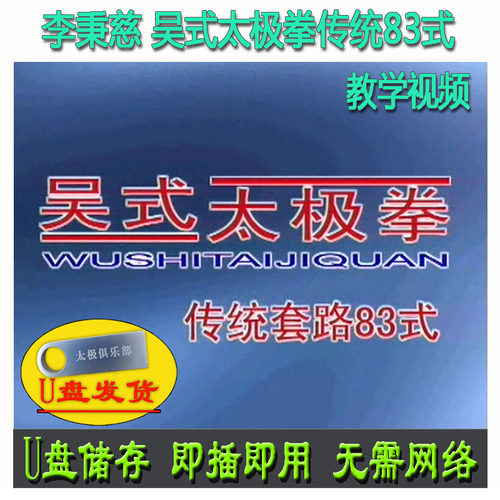 李秉慈 吴式太极拳传统套路83式U盘视频吴氏八十三式分解讲解教学