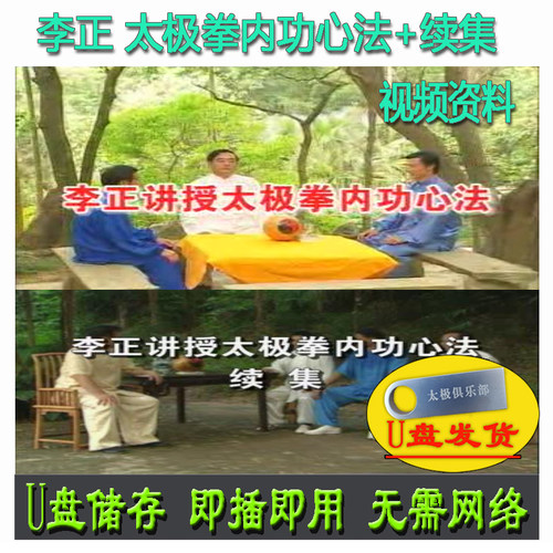 李正 讲授太极拳内功心法+续集 U盘视频 杨式系列杨氏讲解