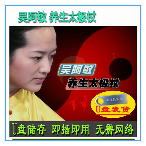 吴阿敏 养生太极杖 U盘视频 36式分解讲解教学教程武术健身