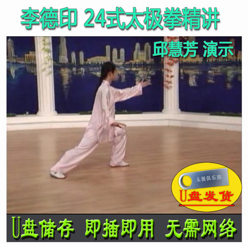 李德印 24式太极拳精讲 邱慧芳演示 U盘视频二十四式分解讲解教学