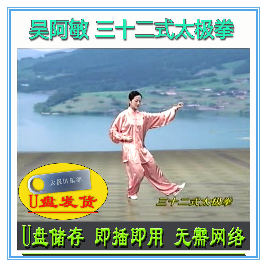 吴阿敏 32式太极拳 U盘视频 三十二式分解讲解 武术教程教学