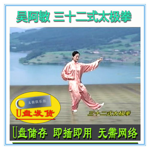 吴阿敏 32式太极拳 U盘视频 三十二式分解讲解 武术教程教学