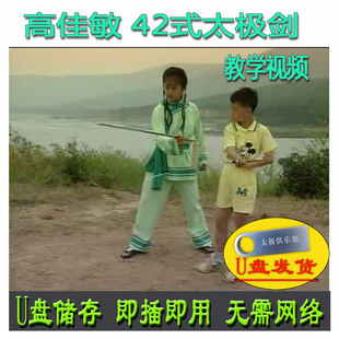 分解讲解教学健身与武术 太极剑U盘视频老资料四十二式 高佳敏 42式