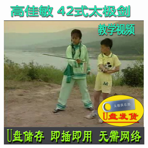 高佳敏 42式太极剑U盘视频老资料四十二式分解讲解教学健身与武术