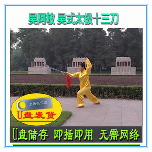 吴阿敏 吴式太极十三刀 U盘视频 吴氏太极刀刀法分解讲解教学