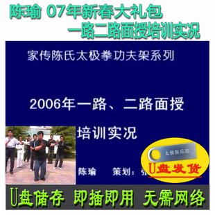 陈瑜 07年新春礼包陈式太极拳功夫架一路二路面授培训实况U盘视频