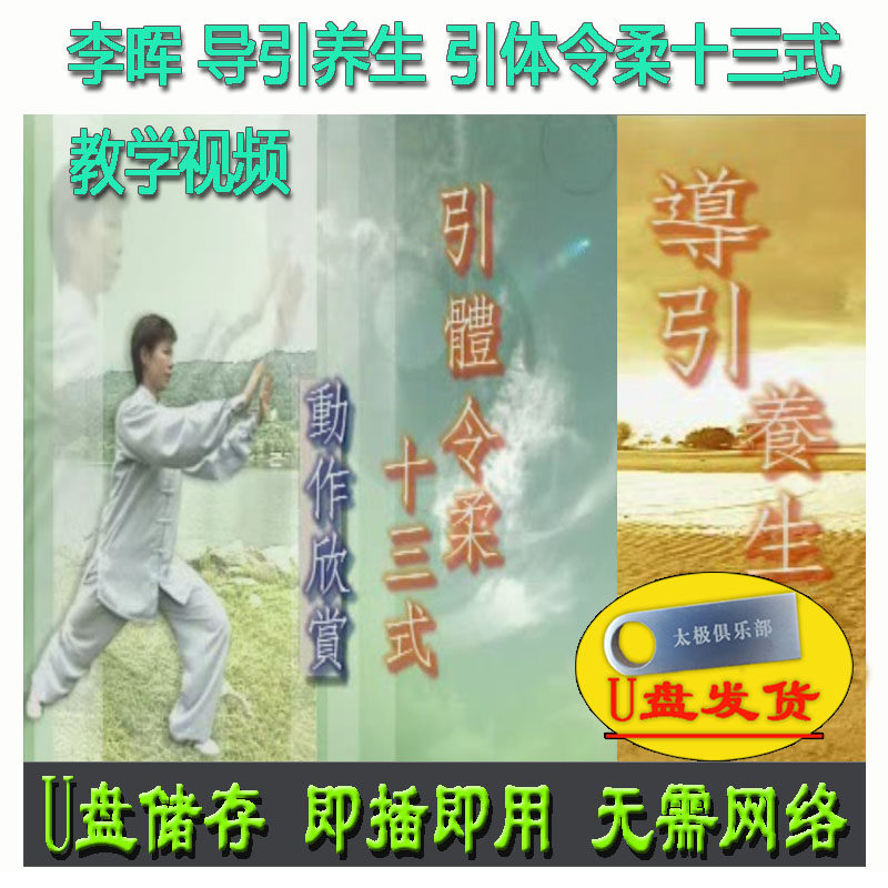 李晖 引体令柔十三式U盘视频太极保健轻松操张广德导引养生功系列