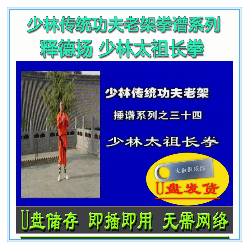 少林太祖长拳 释德扬 u盘视频 传统功夫老架捶谱系列拳术套路讲解