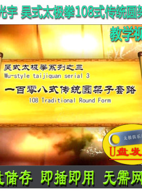 吴光宇吴式太极拳108式传统圆架子套路U盘视频吴氏一百零八式教学