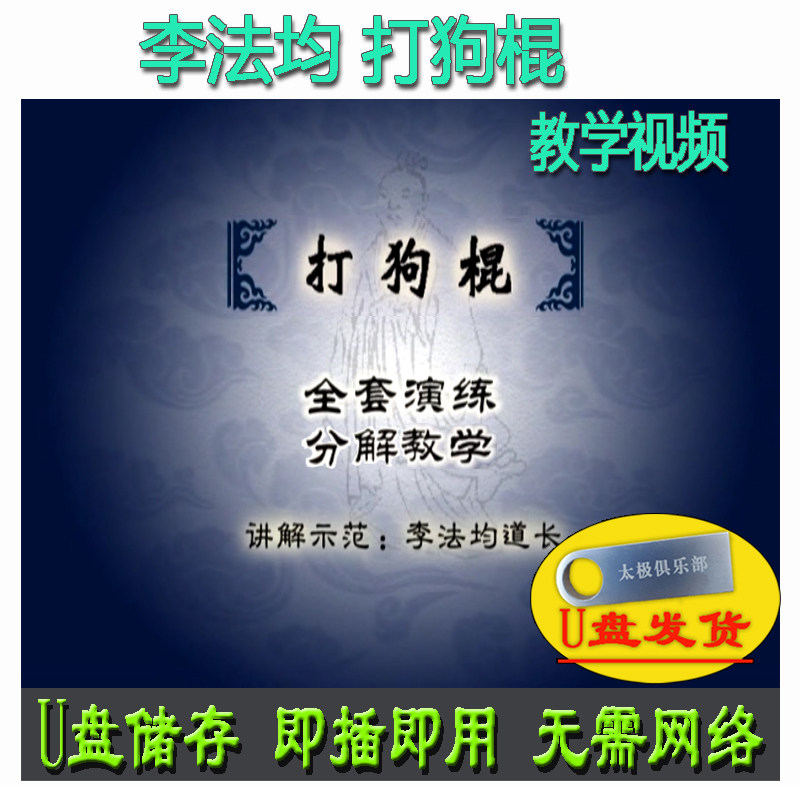 李法均 打狗棍u盘视频讲解教学 道家龙门太极秘练养生棒术武功