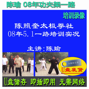 陈瑜08年功夫架(新架89式)一路培训实况U盘视频 陈氏陈式太极拳