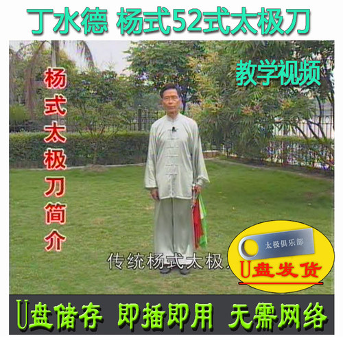 丁水德 传统杨式太极刀52式U盘视频杨氏五十二式单刀分解讲解教学