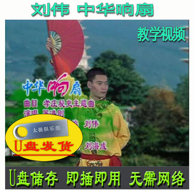 刘伟 中华响扇U盘视频 武术舞蹈 大众健身系列教学分解讲解
