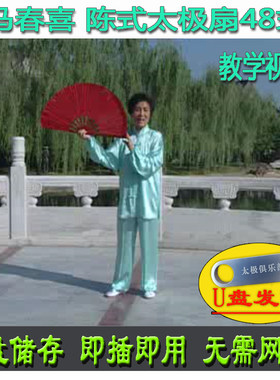 马春喜 陈式太极扇48式U盘视频 陈氏四十八式扇分解讲解教学教程