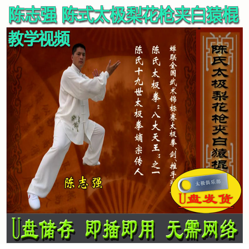 陈志强 陈式太极梨花枪夹白猿棍71式u盘视频 陈家沟陈氏讲解教学
