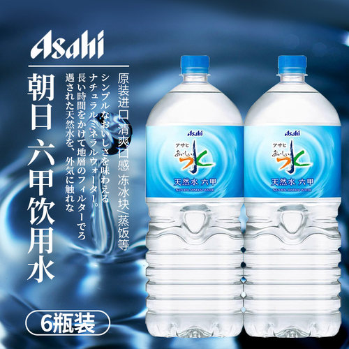 日本朝日六甲饮用水2L大瓶装原装进口天然水饮用水泡茶煮饭直饮水