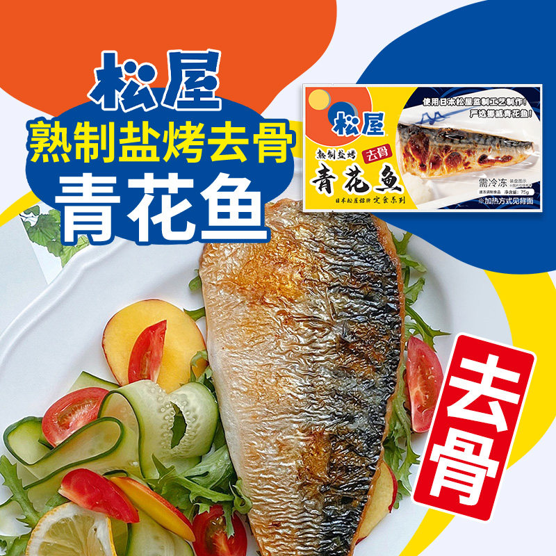 松屋去骨青花鱼75g日式盐烤青花鱼加热即食鲭鱼青占鱼冷冻烤鱼,粮油调味/速食/干货/烘焙,特色方便粉丝/米线/粥汤速食,淘宝优惠券,粉丝福利购,淘宝优惠卷