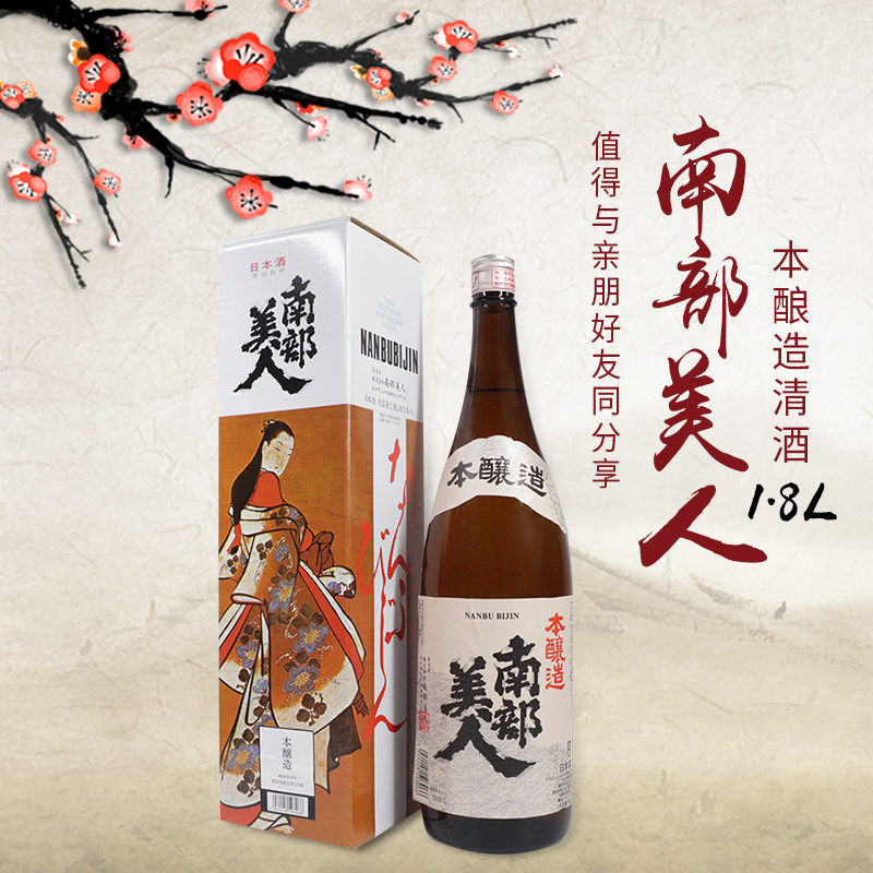 日本原装进口南部美人本酿造清酒日本清酒发酵酒礼品盒1.8L