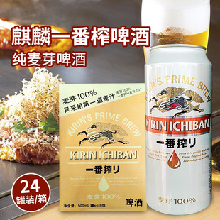 麒麟一番榨纯麦芽啤酒500ml日式 Kirin拉格整箱 听装 黄啤酒罐男士