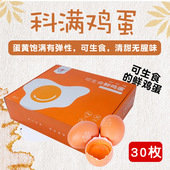 科满可生食鲜鸡蛋30枚烧溏心温泉日本寿喜锅新鲜可生吃日料无菌蛋