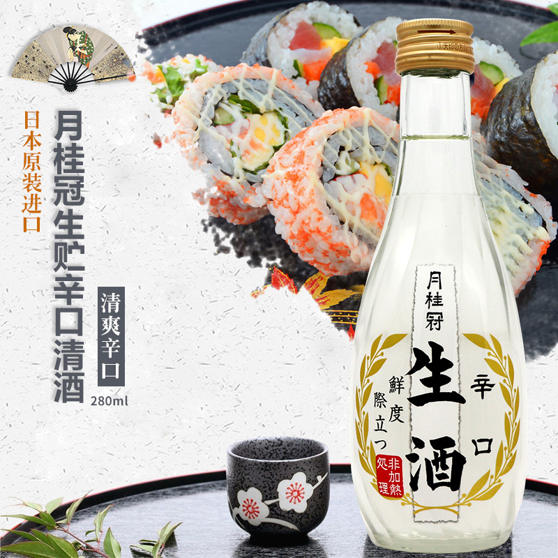 日本月桂冠生酒清酒冷酒原装进口生贮藏辛口米酒日本酒280ml洋酒