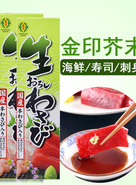 日本芥末金印青芥辣酱进口调味料寿司鱼生刺身山葵芥末膏43g2盒