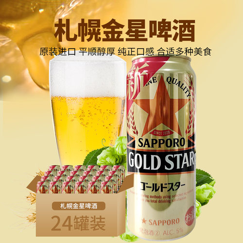 日本札幌金星啤酒原装进口SAPPORO黄啤GOLDSTAR啤酒低度发泡酒