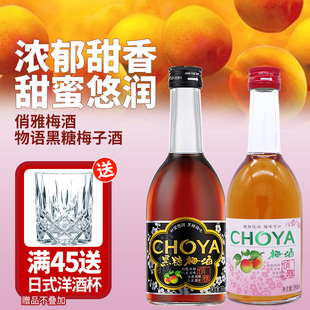 俏雅梅酒CHOYA物语黑糖梅子酒女士果味酒低度甜酒配制酒佐餐酒
