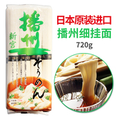 冷面素面720g 日本面条播州细挂面原装 进口面条日式 乌冬凉拌面